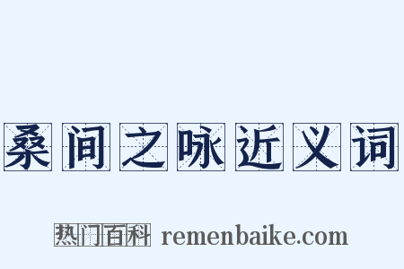 桑间之咏近义词是什么意思的图片